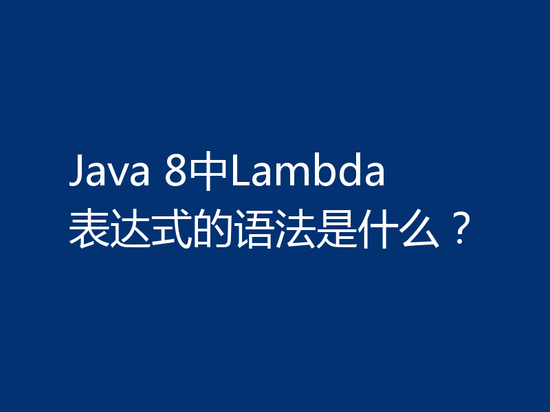 Java 8中Lambda表达式的语法是什么？