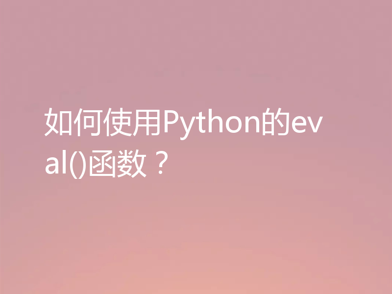 如何使用Python的eval()函数？