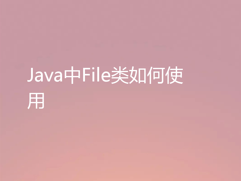 Java中File类如何使用