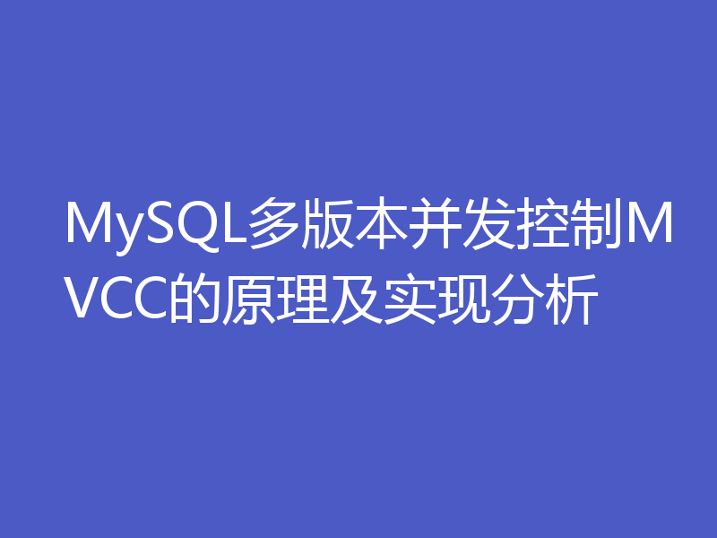 MySQL多版本并发控制MVCC的原理及实现分析