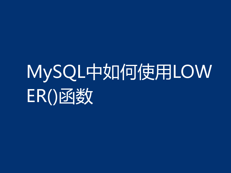 MySQL中如何使用LOWER()函数