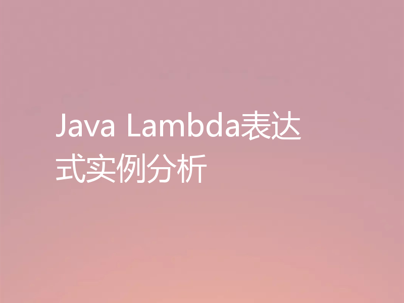 Java Lambda表达式实例分析