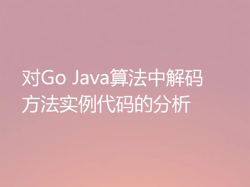 对Go Java算法中解码方法实例代码的分析