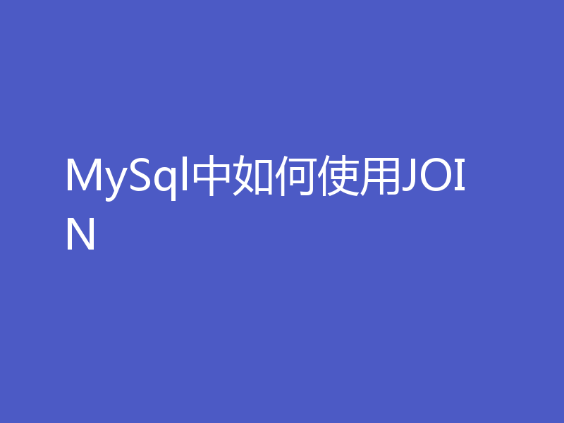 MySql中如何使用JOIN