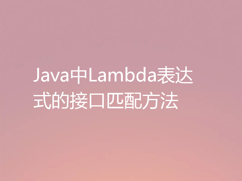 Java中Lambda表达式的接口匹配方法