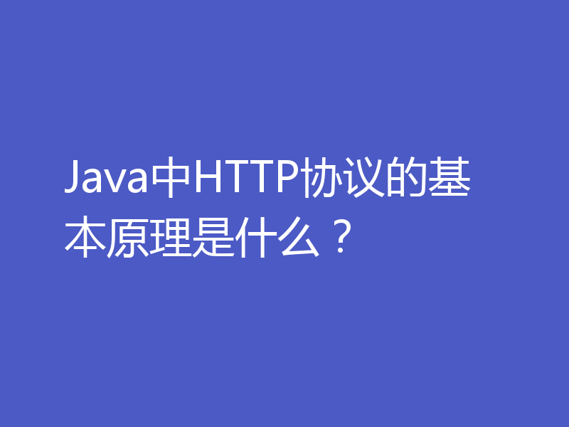 Java中HTTP协议的基本原理是什么？