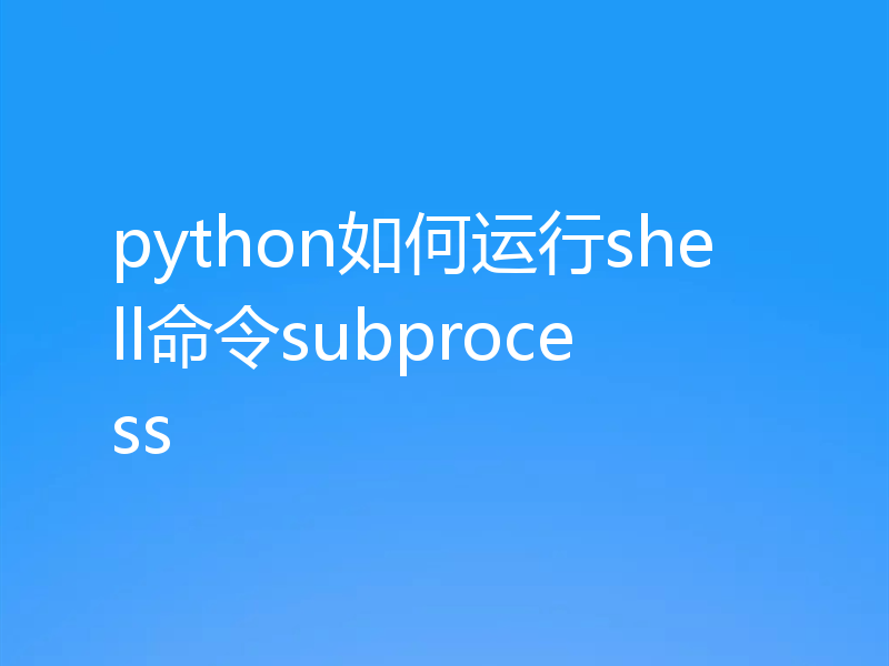 python如何运行shell命令subprocess