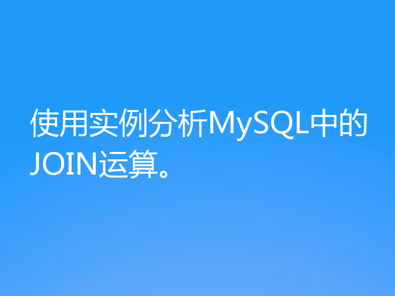 使用实例分析MySQL中的JOIN运算。