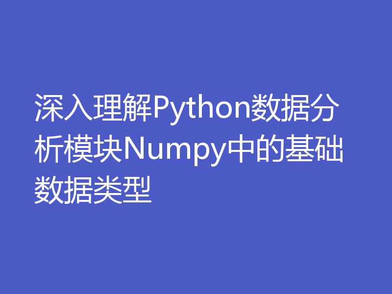 深入理解Python数据分析模块Numpy中的基础数据类型