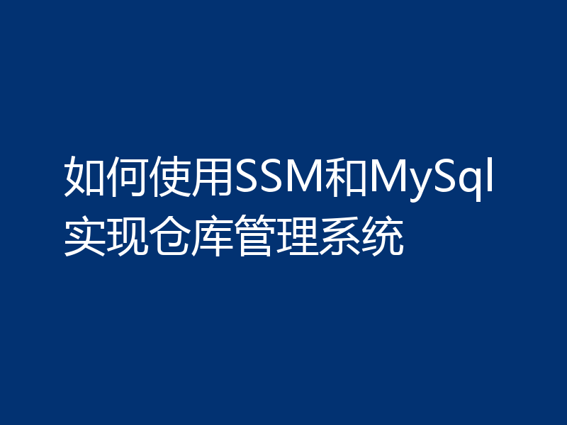 如何使用SSM和MySql实现仓库管理系统