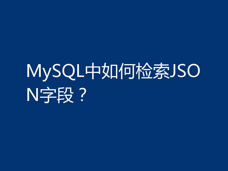 MySQL中如何检索JSON字段？