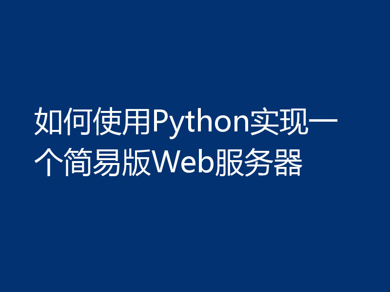 如何使用Python实现一个简易版Web服务器