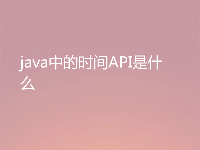 java中的时间API是什么