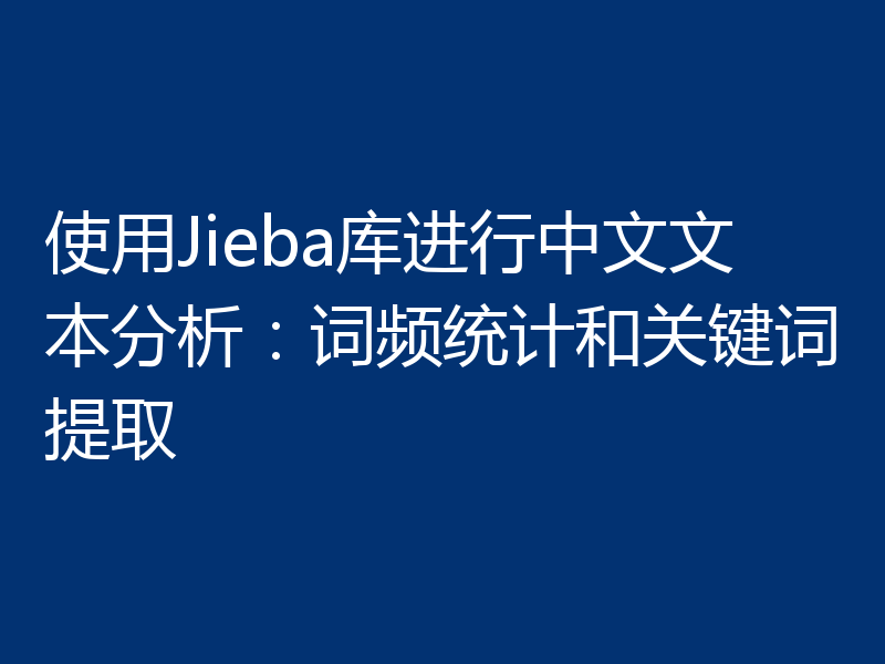 使用Jieba库进行中文文本分析：词频统计和关键词提取