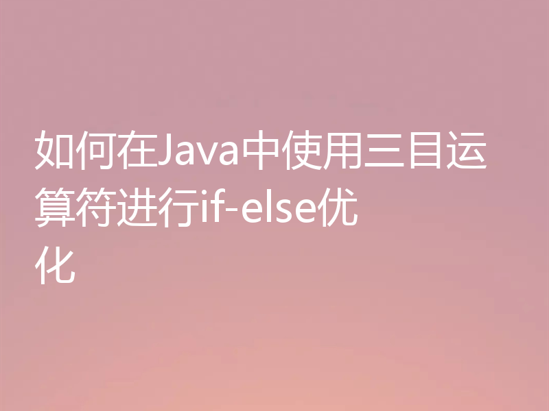 如何在Java中使用三目运算符进行if-else优化