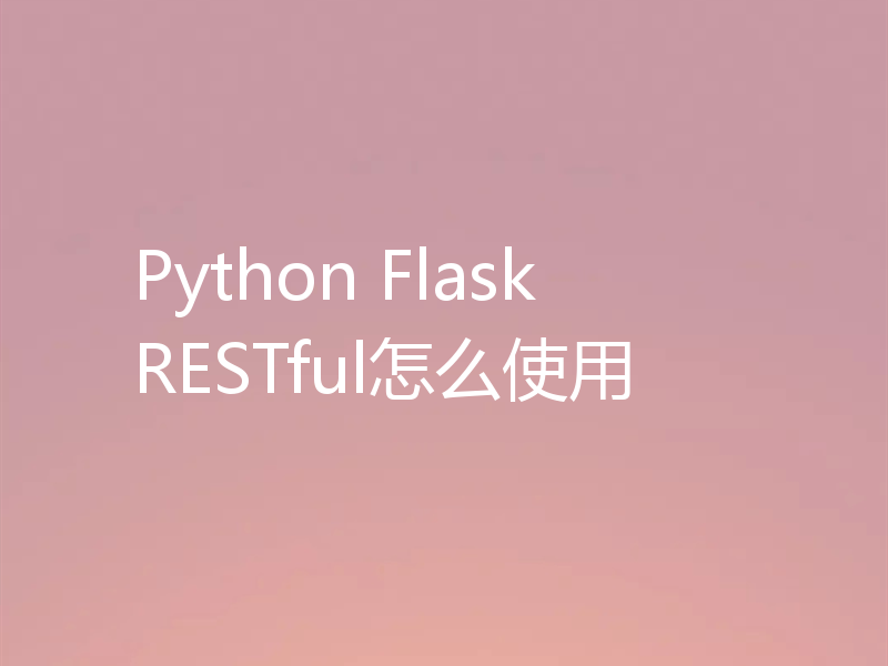 Python Flask RESTful怎么使用