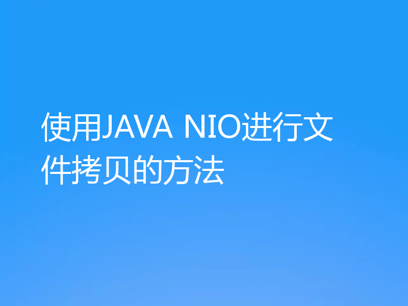 使用JAVA NIO进行文件拷贝的方法