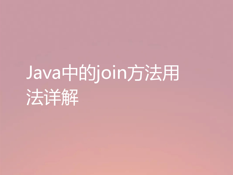 Java中的join方法用法详解