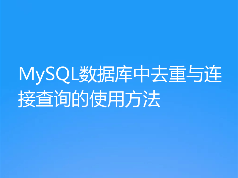 MySQL数据库中去重与连接查询的使用方法