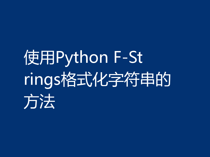 使用Python F-Strings格式化字符串的方法