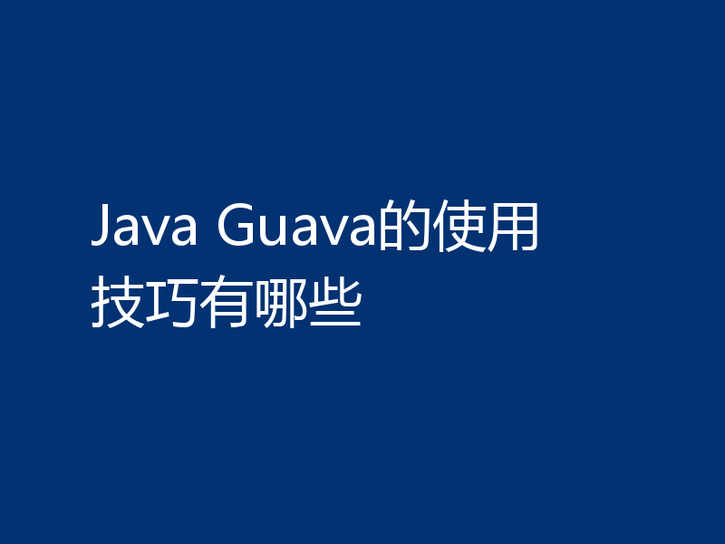 Java Guava的使用技巧有哪些