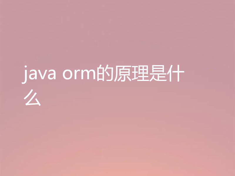 java orm的原理是什么