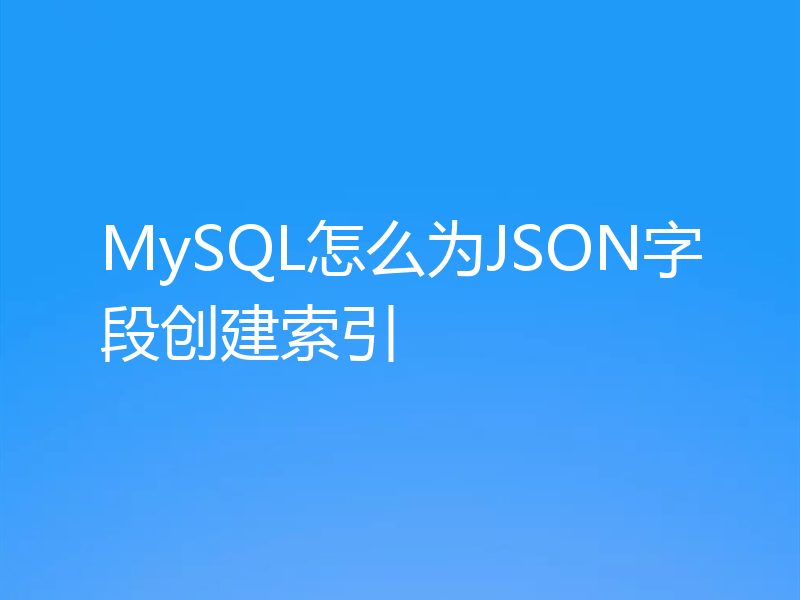 MySQL怎么为JSON字段创建索引