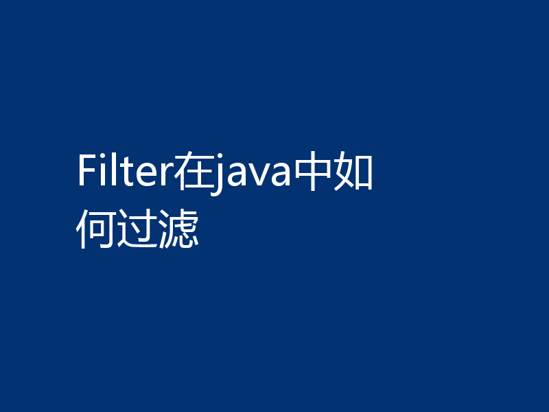 Filter在java中如何过滤