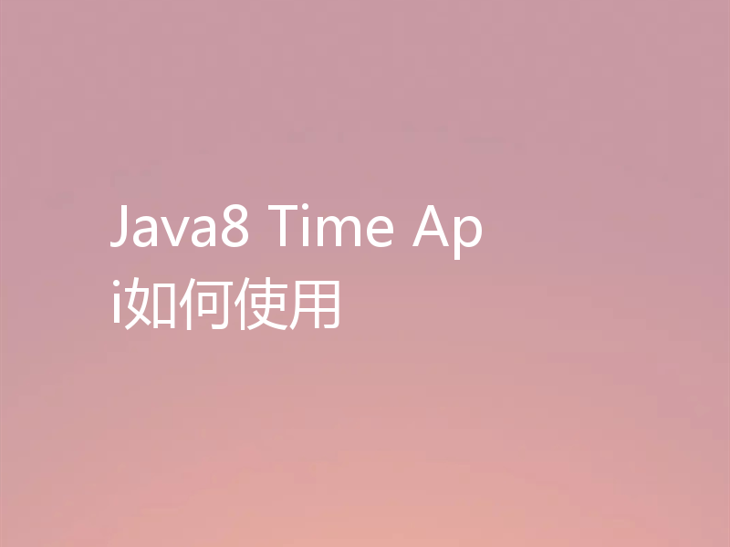 Java8 Time Api如何使用