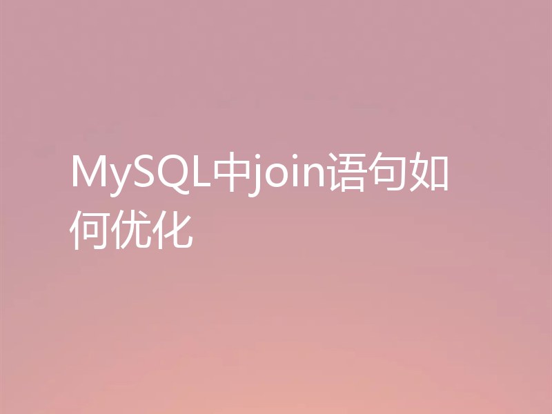 MySQL中join语句如何优化