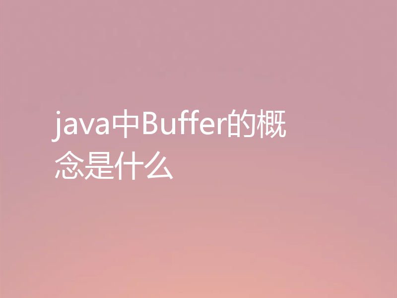 java中Buffer的概念是什么