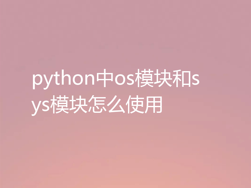 python中os模块和sys模块怎么使用