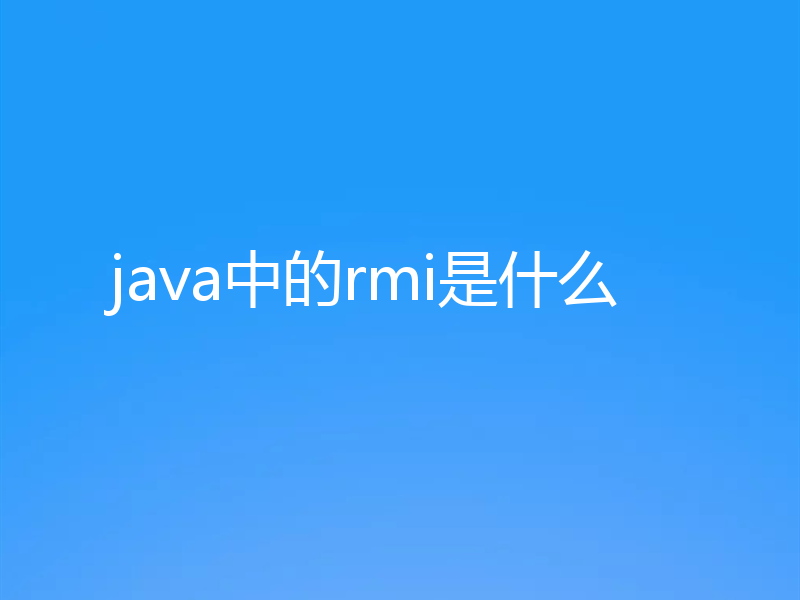 java中的rmi是什么