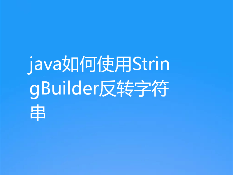 java如何使用StringBuilder反转字符串