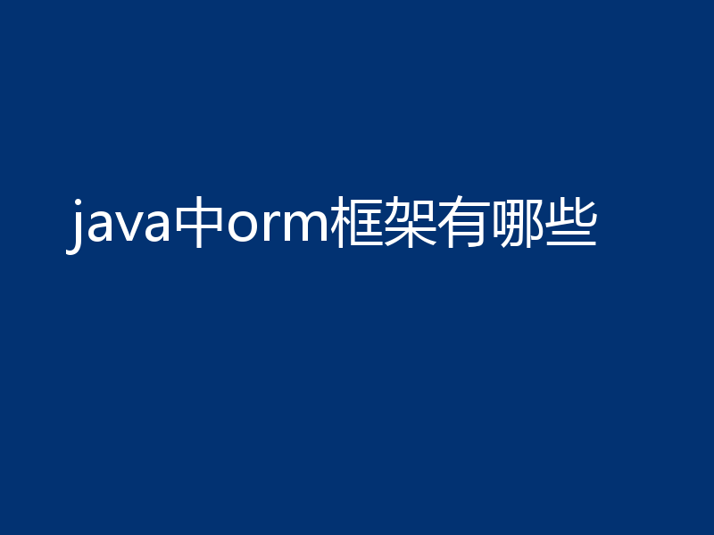 java中orm框架有哪些