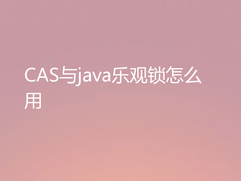 CAS与java乐观锁怎么用