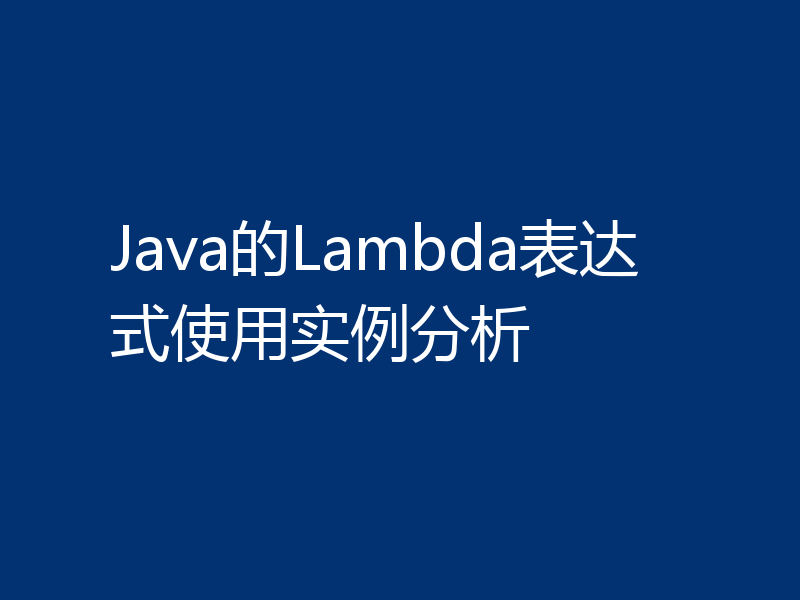 Java的Lambda表达式使用实例分析