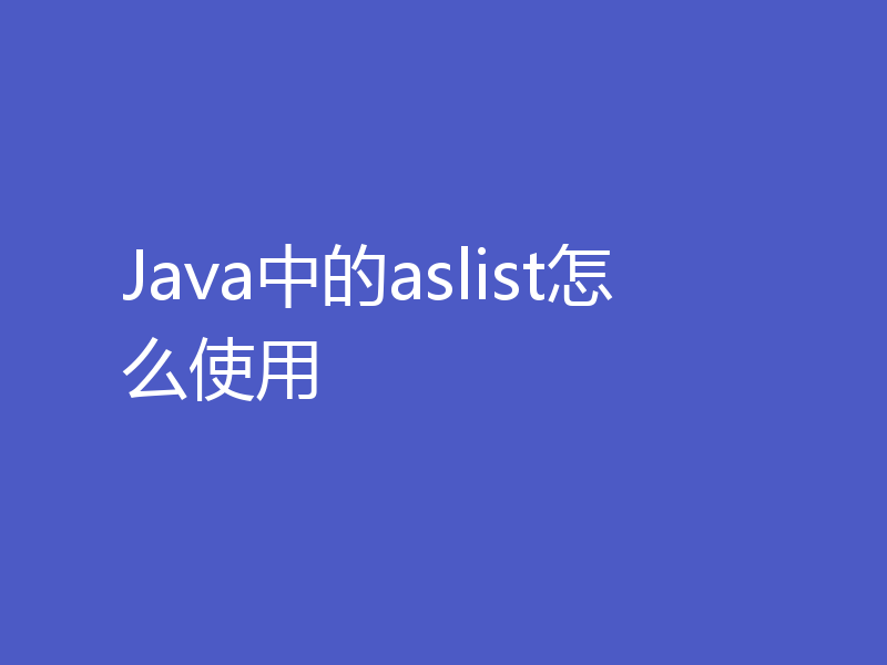 Java中的aslist怎么使用