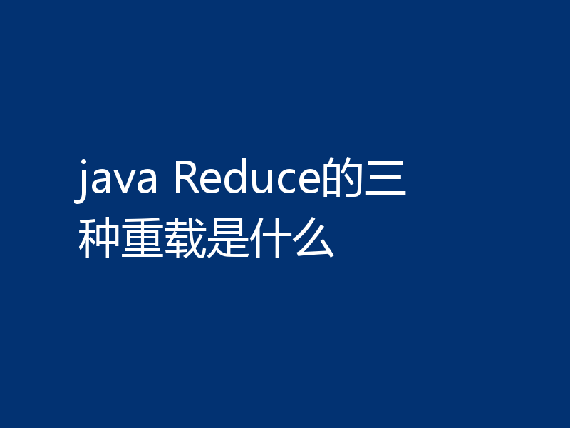 java Reduce的三种重载是什么