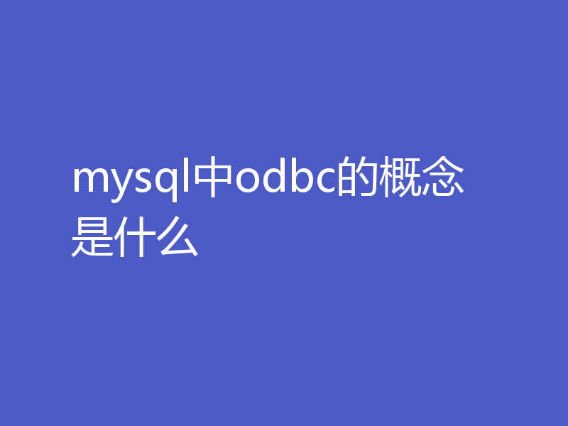 mysql中odbc的概念是什么