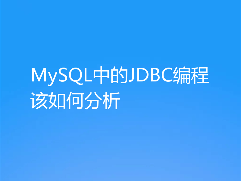 MySQL中的JDBC编程该如何分析