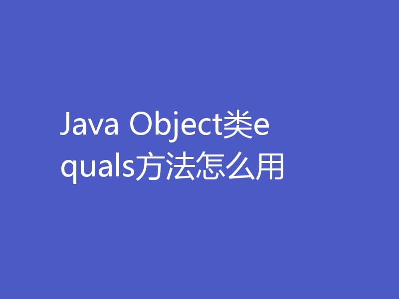 Java Object类equals方法怎么用