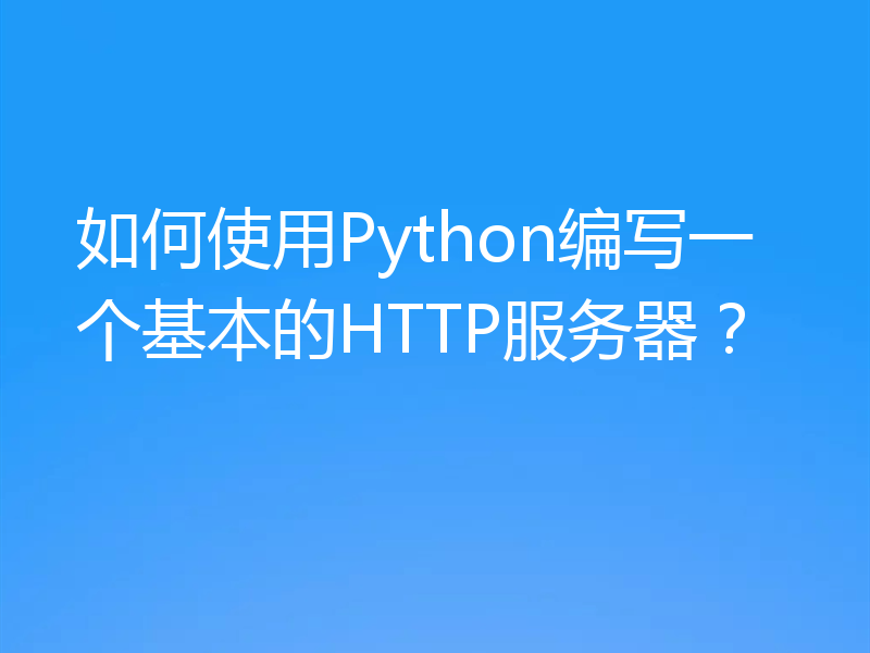 如何使用Python编写一个基本的HTTP服务器？