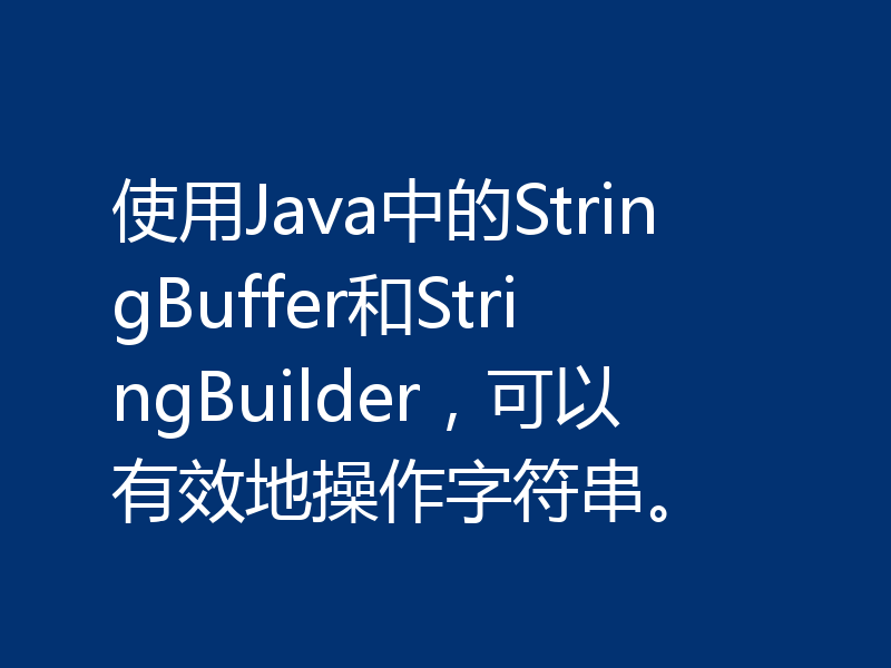 使用Java中的StringBuffer和StringBuilder，可以有效地操作字符串。