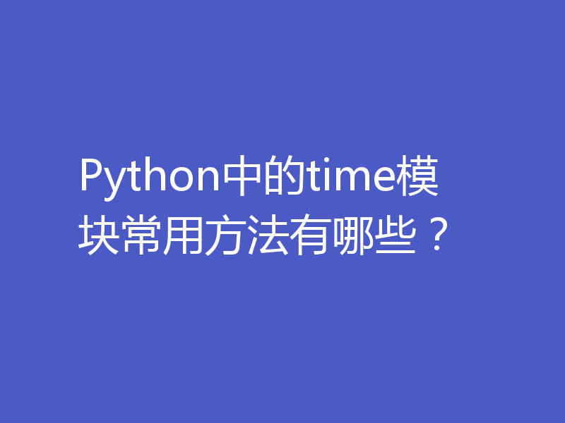 Python中的time模块常用方法有哪些？