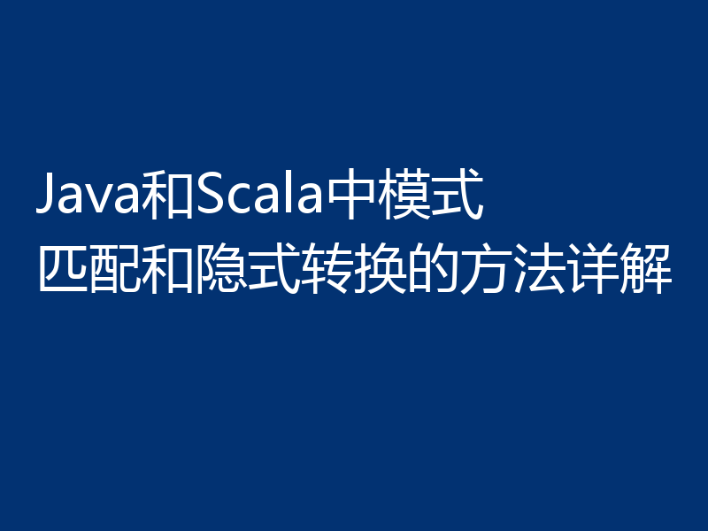 Java和Scala中模式匹配和隐式转换的方法详解