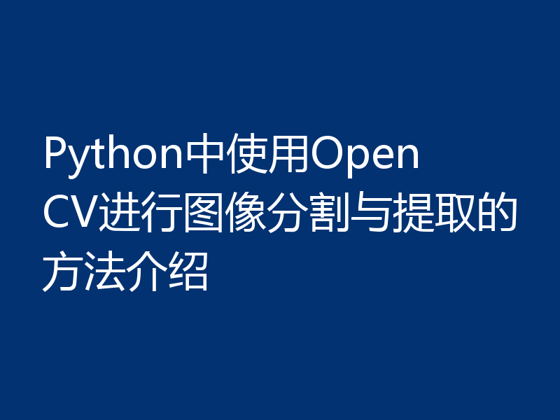 Python中使用OpenCV进行图像分割与提取的方法介绍