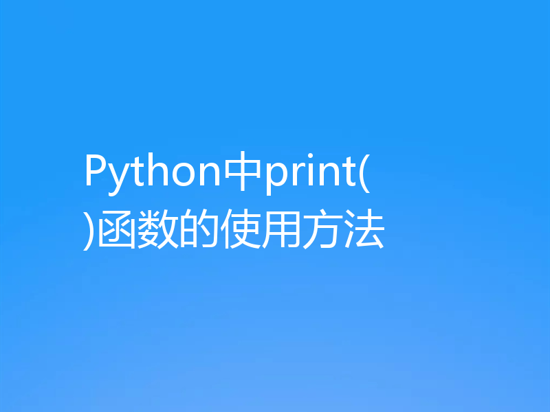 Python中print()函数的使用方法