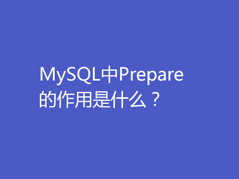 MySQL中Prepare的作用是什么？