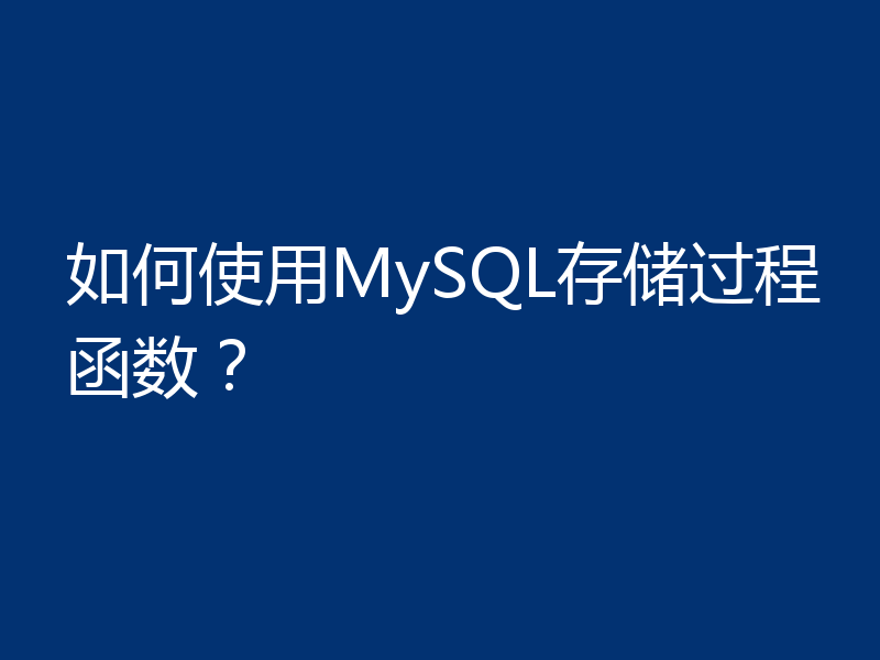 如何使用MySQL存储过程函数？